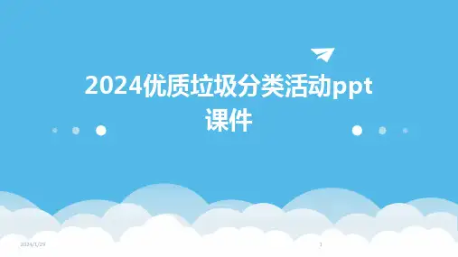 2024优质垃圾分类活动ppt课件(2024)