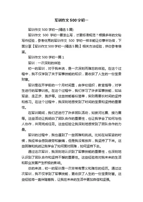 军训作文500字初一