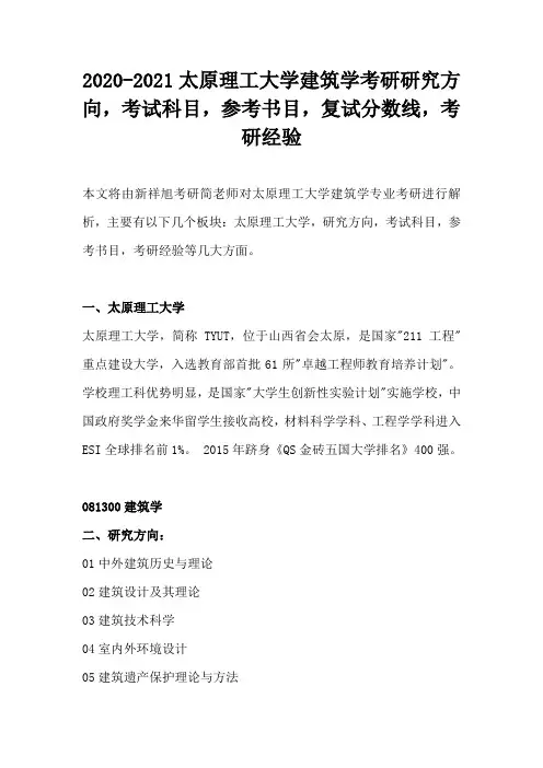 2020-2021太原理工大学建筑学考研研究方向,考试科目,参考书目,复试分数线,考研经验
