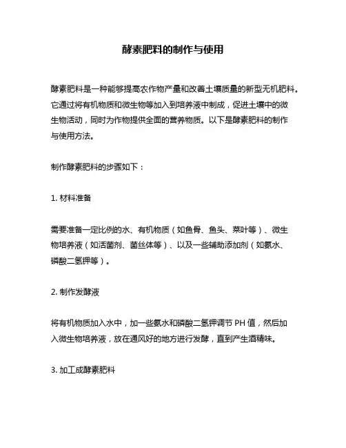 酵素肥料的制作与使用
