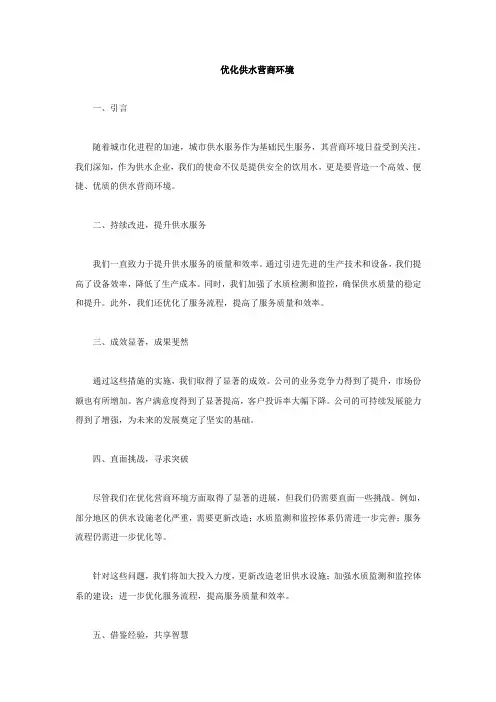 优化供水营商环境总结