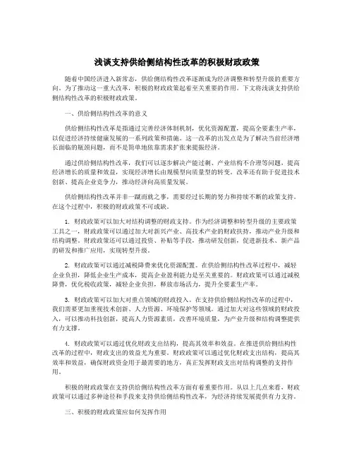 浅谈支持供给侧结构性改革的积极财政政策