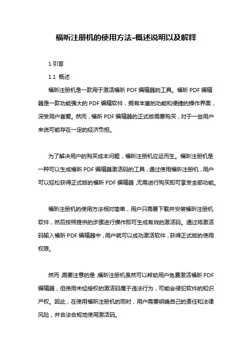 福昕注册机的使用方法-概述说明以及解释