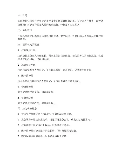 内窥镜室应急预案方案