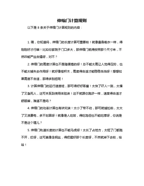 伸缩门计算规则