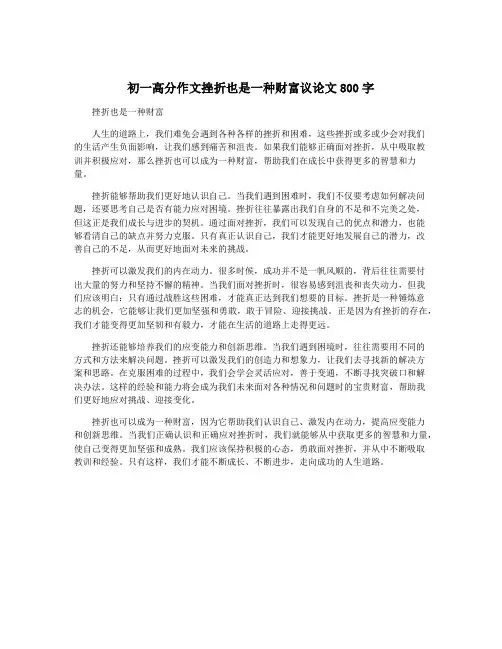 初一高分作文挫折也是一种财富议论文800字
