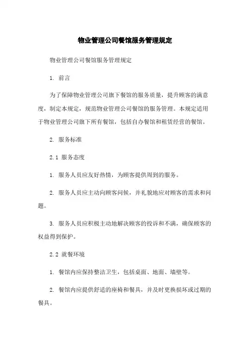 物业管理公司餐馆服务管理规定