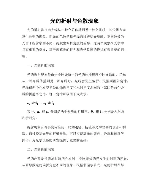 光的折射与色散现象
