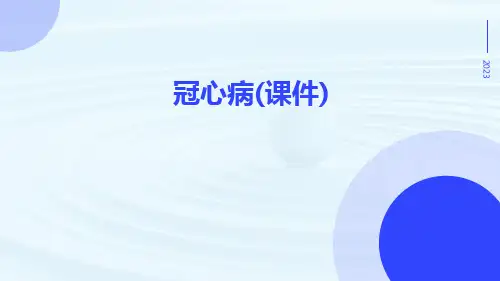 冠心病(课件)