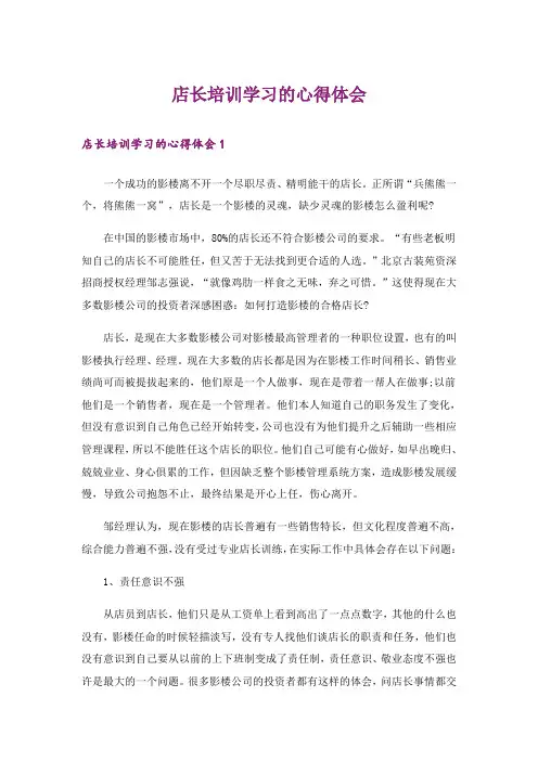 实用文_店长培训学习的心得体会