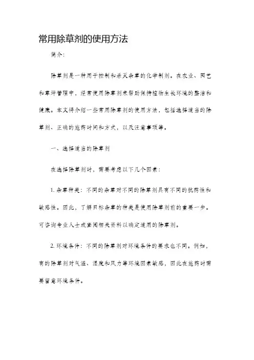 常用除草剂的使用方法
