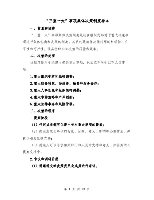 “三重一大”事项集体决策制度样本(3篇)