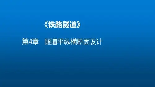 隧道工程4-1-1  隧道平纵横断面设计