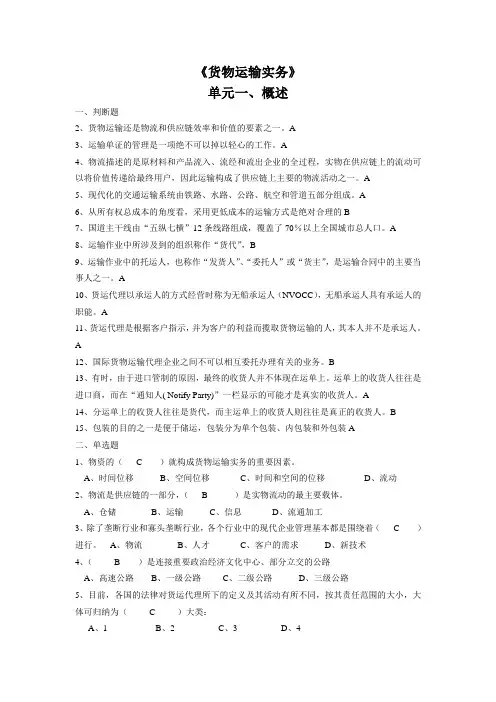 货物运输实务各章练习题及真题.