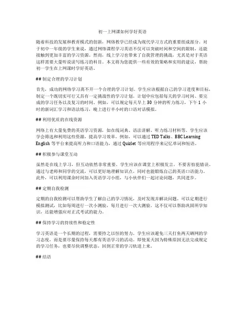 初一上网课如何学好英语