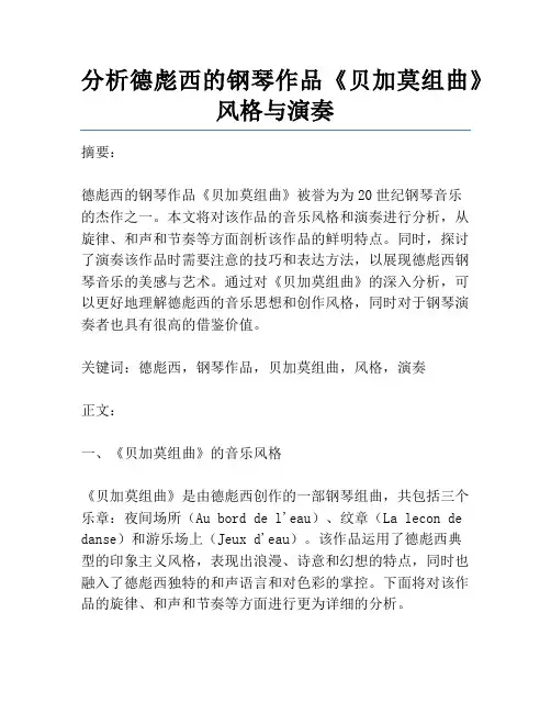 分析德彪西的钢琴作品《贝加莫组曲》风格与演奏