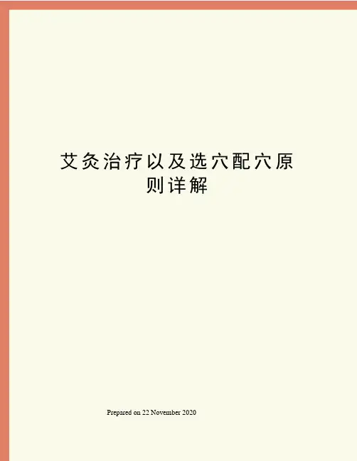 艾灸治疗以及选穴配穴原则详解
