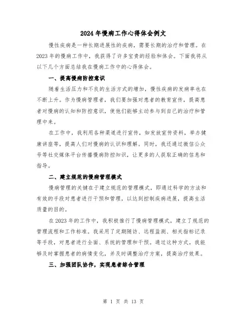 2024年慢病工作心得体会例文(3篇)