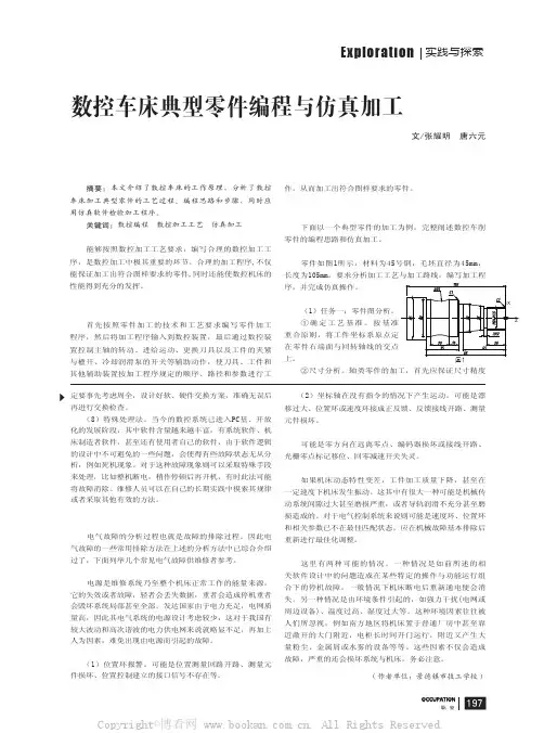 数控车床典型零件编程与仿真加工