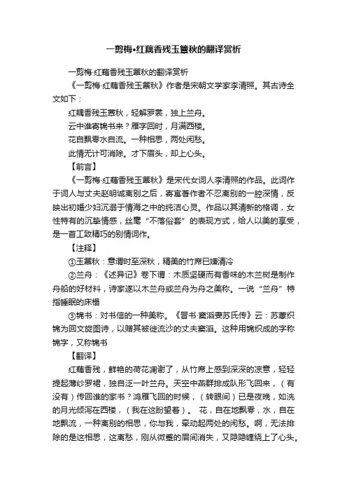 一剪梅·红藕香残玉簟秋的翻译赏析