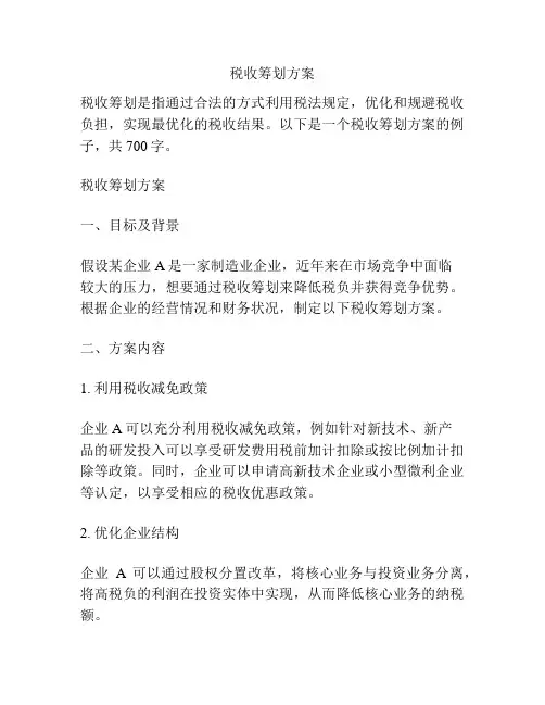 税收筹划方案