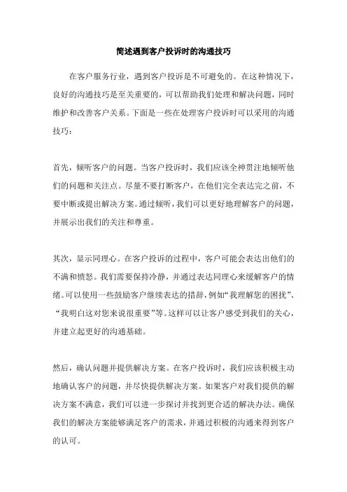 简述遇到客户投诉时的沟通技巧