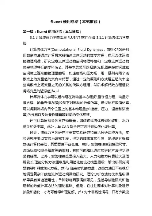 fluent使用总结（本站推荐）