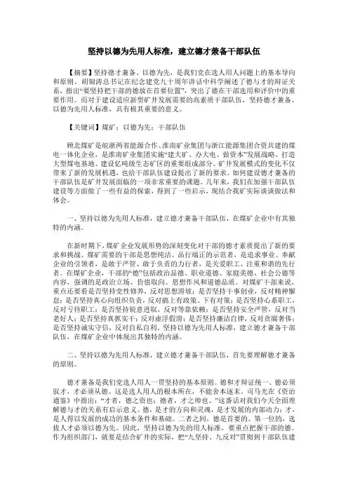 坚持以德为先用人标准,建立德才兼备干部队伍