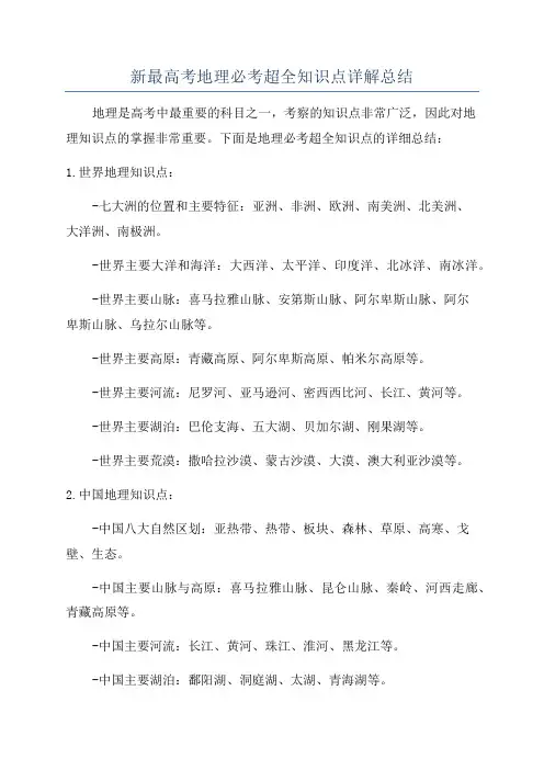 新最高考地理必考超全知识点详解总结