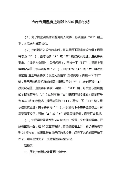 冷库专用温度控制器b506操作说明
