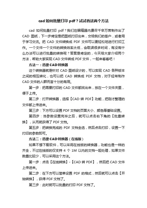 cad如何批量打印pdf？试试看这两个方法