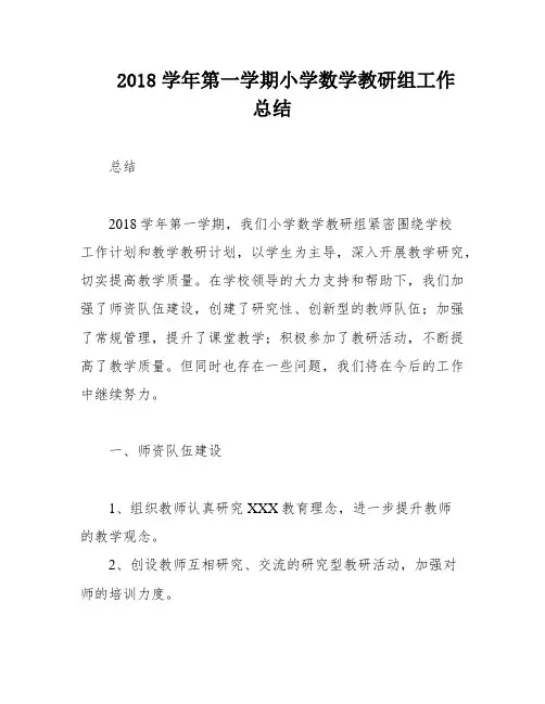 2018学年第一学期小学数学教研组工作总结