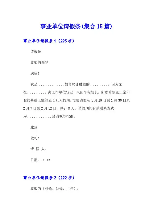 事业单位请假条(集合15篇)