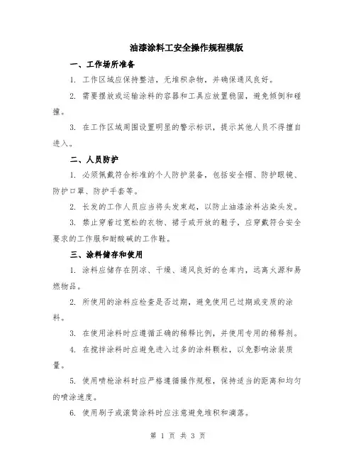 油漆涂料工安全操作规程模版
