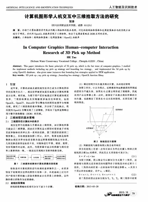 计算机图形学人机交互中三维拾取方法的研究