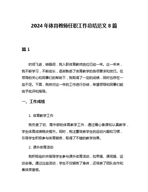 2024年体育教师任职工作总结范文8篇