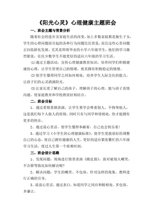 《阳光心灵》心理健康主题班会