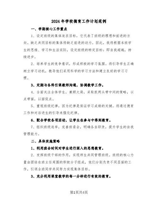 2024年学校德育工作计划范例（二篇）