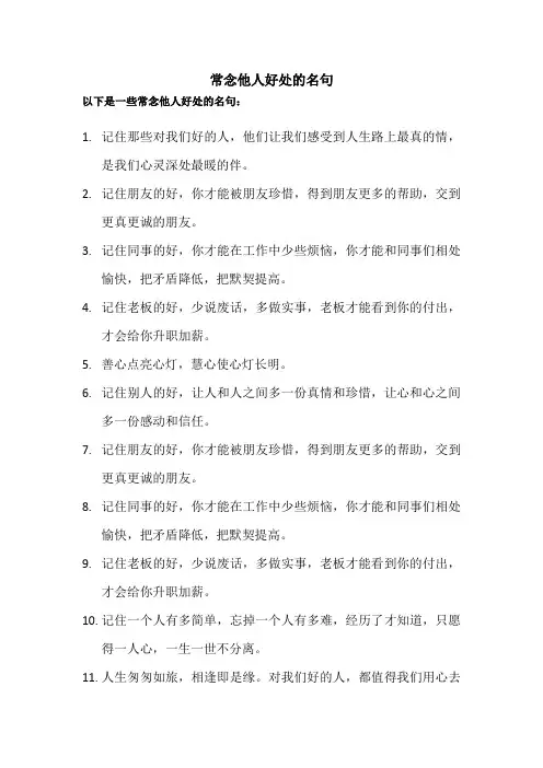 常念他人好处的名句