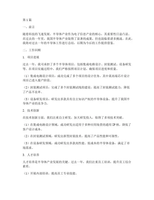 半导体工作总结范文(3篇)