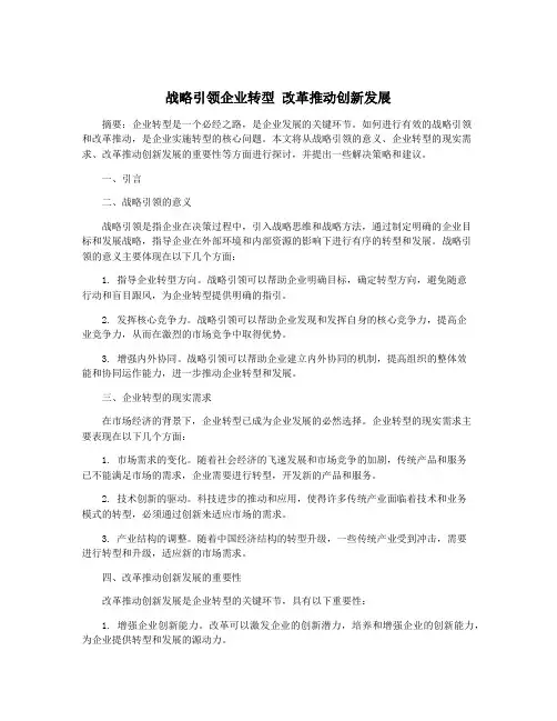 战略引领企业转型 改革推动创新发展