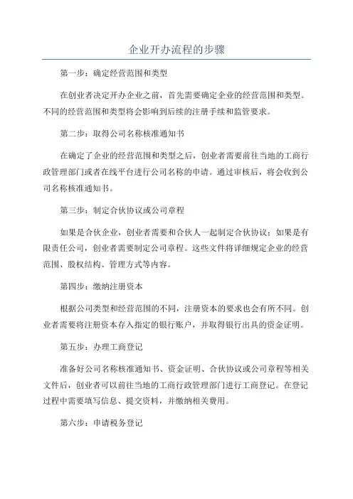 企业开办流程的步骤