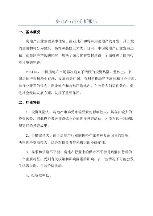 房地产行业分析报告