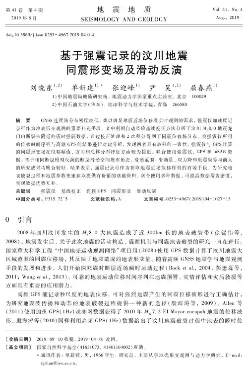 基于强震记录的汶川地震同震形变场及滑动反演