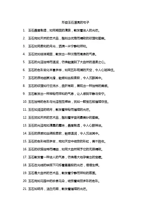 形容玉石漂亮的句子