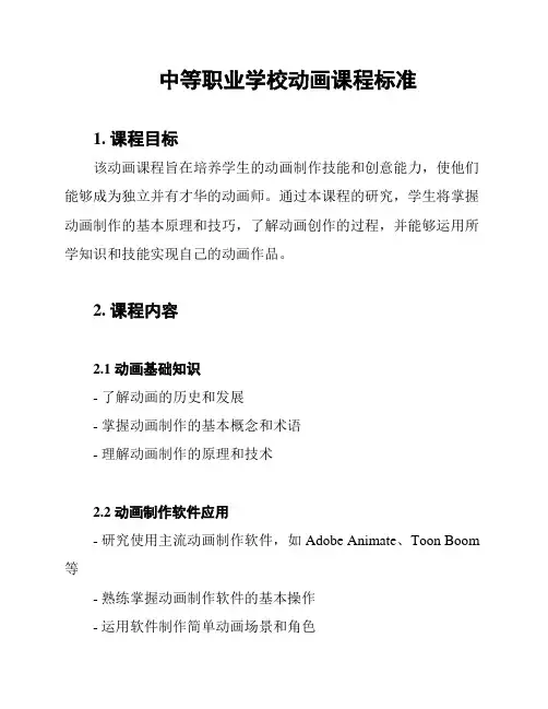 中等职业学校动画课程标准