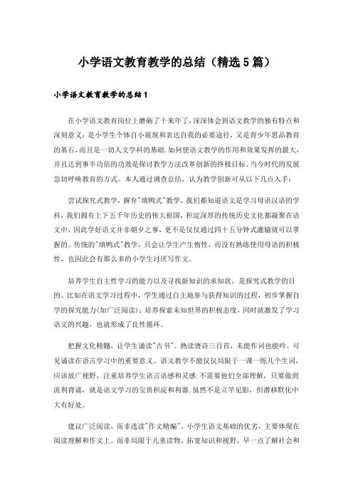 小学语文教育教学的总结(精选5篇)