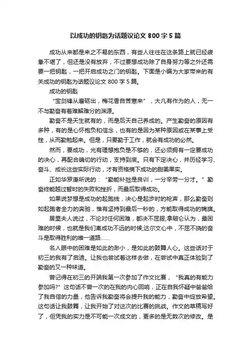 以成功的钥匙为话题议论文800字5篇