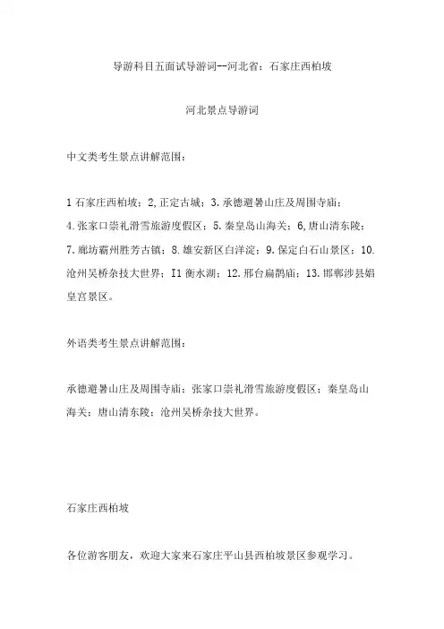 2023年导游科目五面试导游词— 河北省：石家庄西柏坡