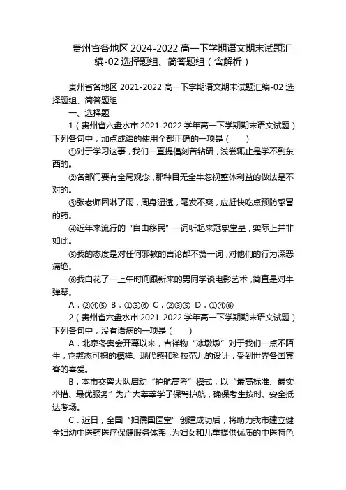 贵州省各地区2024-2022高一下学期语文期末试题汇编-02选择题组、简答题组(含解析)